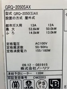 GRQ-2050SAX、ノーリツ、20号、オート、浴槽隣接設置タイプ(2つ穴タイプ)、給湯器